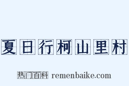 夏日行柯山里村是什么意思的图片